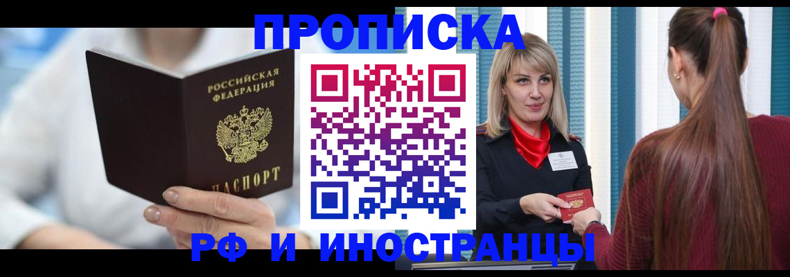 купить прописку в Ясном
